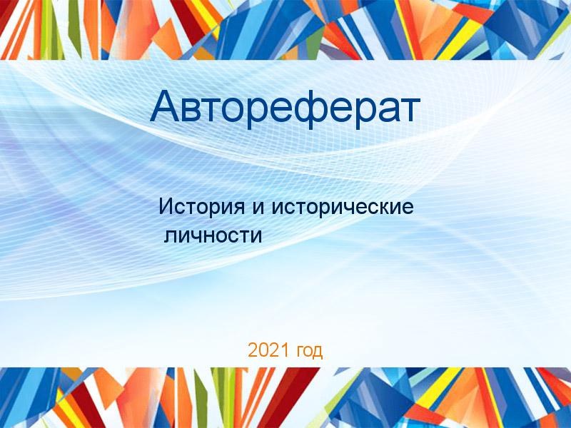 Автореферат История и исторические личности Заказать Авторефераты по Истории и историческим личностям