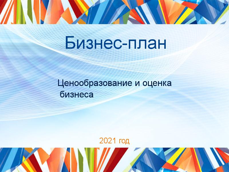 Бизнес-план Ценообразование и оценка бизнеса Заказать Бизнес-планы по Ценообразованию и оценке бизнеса