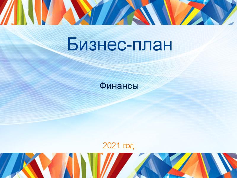 Бизнес-план Финансы Заказать Бизнес-планы по Финансам