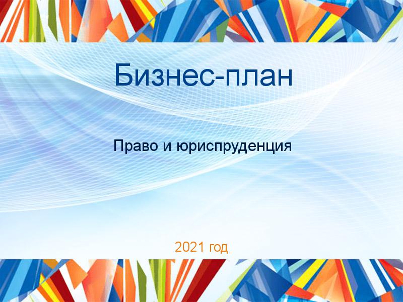 Бизнес-план Право и юриспруденция Заказать Бизнес-планы по Праву и юриспруденции