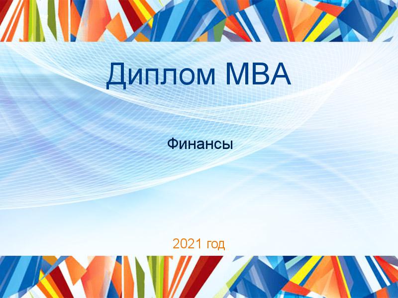 Диплом MBA Финансы Заказать Дипломные работы MBA по Финансам