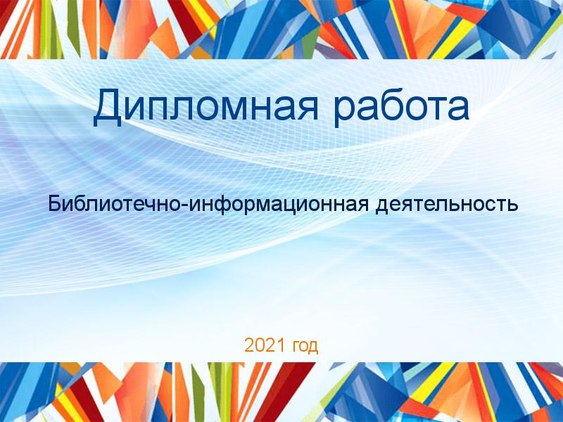 Дипломная работа Библиотечно-информационная деятельность Заказать Дипломные работы по Библиотечно-информационной деятельности