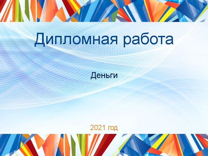 Дипломная работа Деньги Заказать Дипломные работы по Деньгам