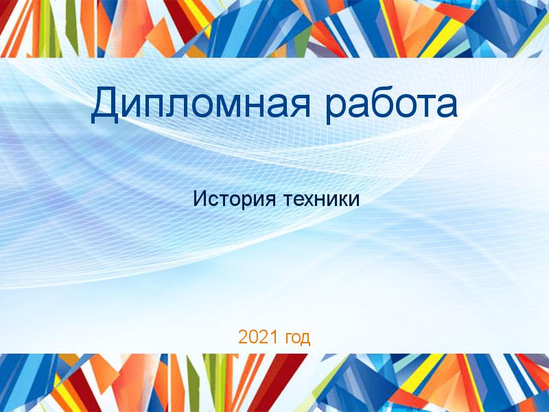 Дипломная работа История техники Заказать Дипломные работы по Истории техники