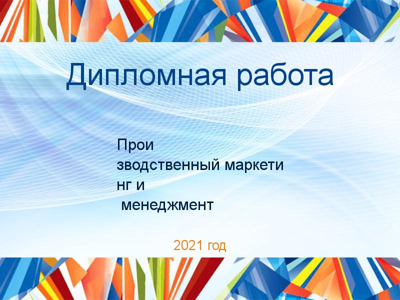 Дипломная работа Производственный маркетинг и менеджмент Заказать Дипломные работы по Производственному маркетингу и менеджменту