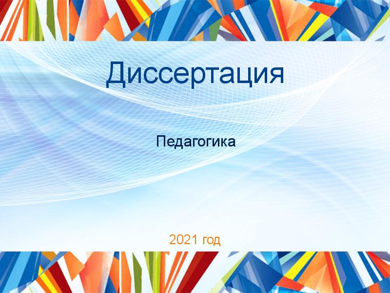 Диссертация Педагогика Заказать Диссертации по Педагогике