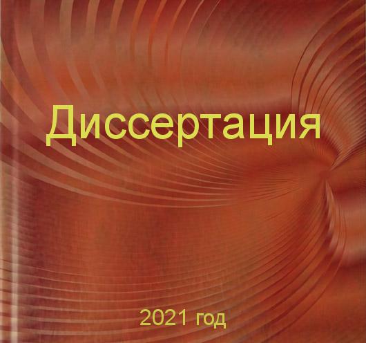 Заказать диссертаций