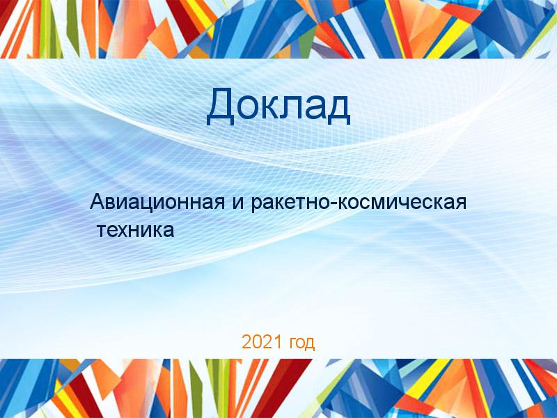 Доклад Авиационная и ракетно-космическая техника Заказать Доклады по Авиационной и ракетно-космической технике