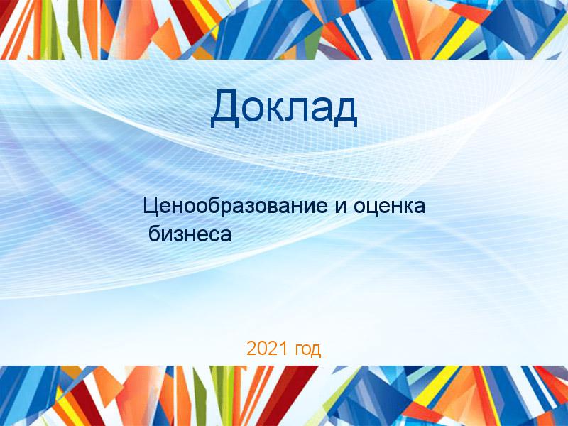 Доклад Ценообразование и оценка бизнеса Заказать Доклады по Ценообразованию и оценке бизнеса