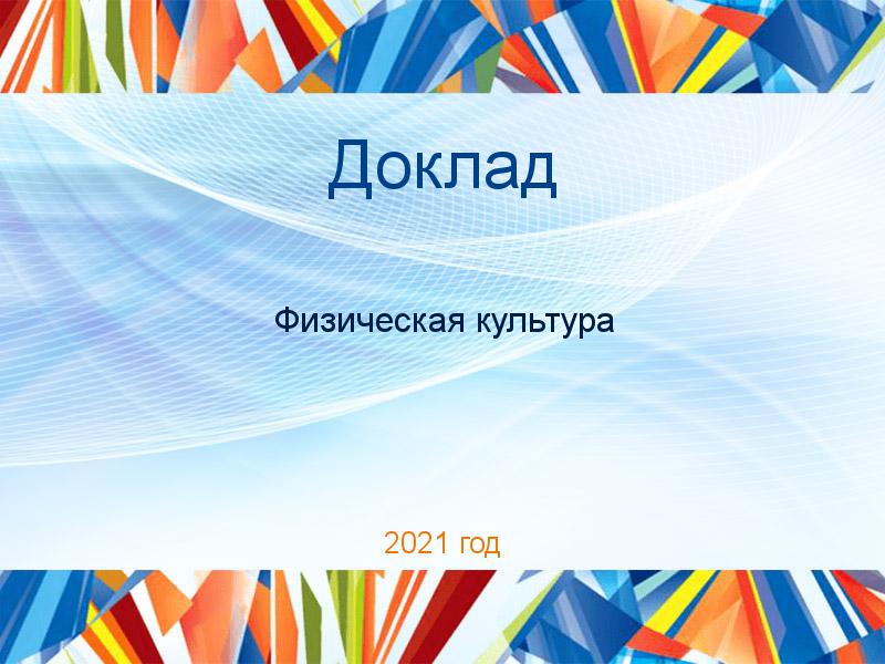 Доклад Физическая культура Заказать Доклады по Физической культуре