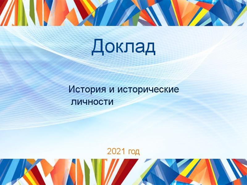 Доклад История и исторические личности Заказать Доклады по Истории и историческим личностям