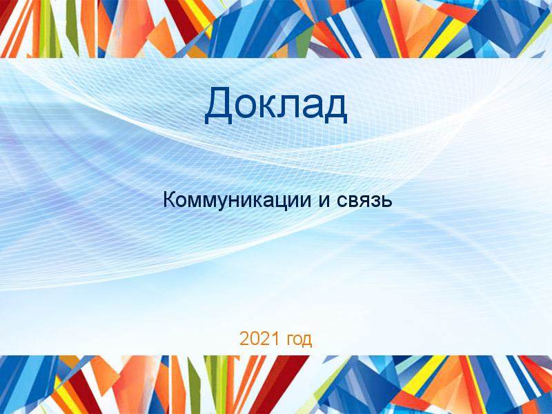 Доклад Коммуникации и связь Заказать Доклады по Коммуникациям и связи
