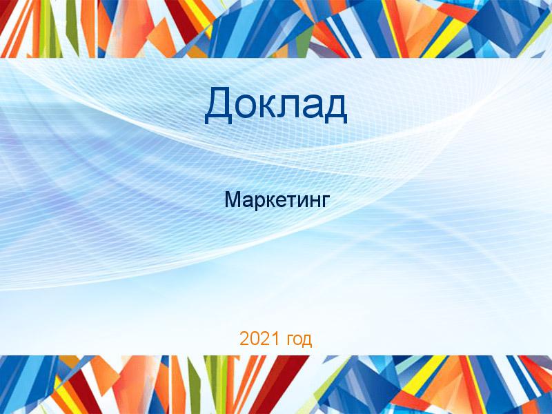 Доклад Маркетинг Заказать Доклады по Маркетингу