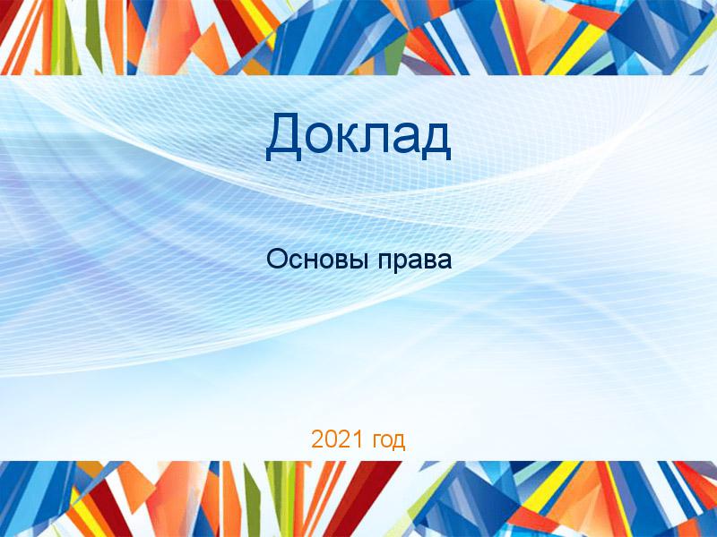 Доклад Основы права Заказать Доклады по Основам права