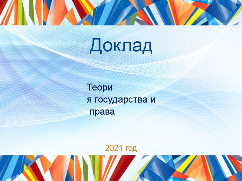 Доклад Теория государства и права Заказать Доклады по Теории государства и праву