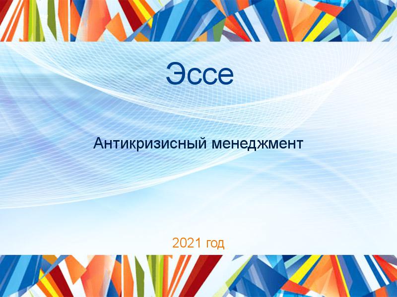 Эссе Антикризисный менеджмент Заказать Эссе по Антикризисному менеджменту