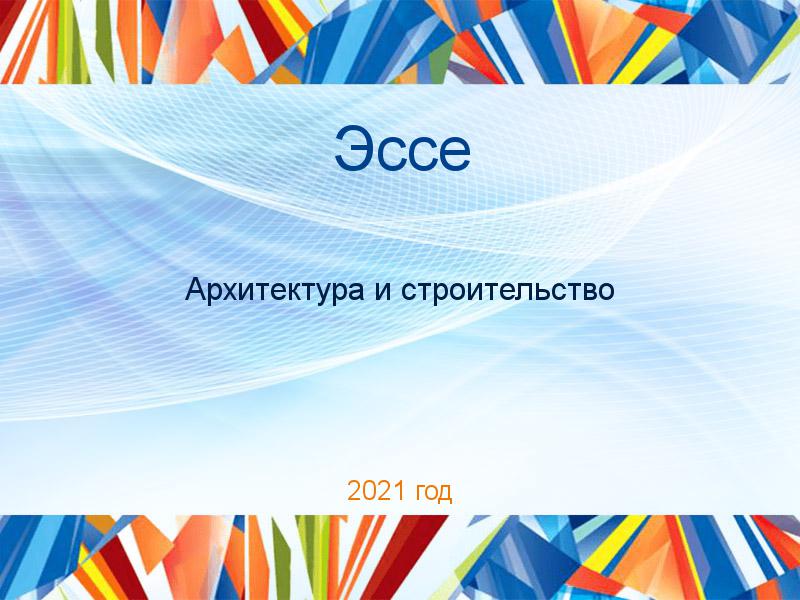 Эссе Архитектура и строительство Заказать Эссе по Архитектуре и строительству