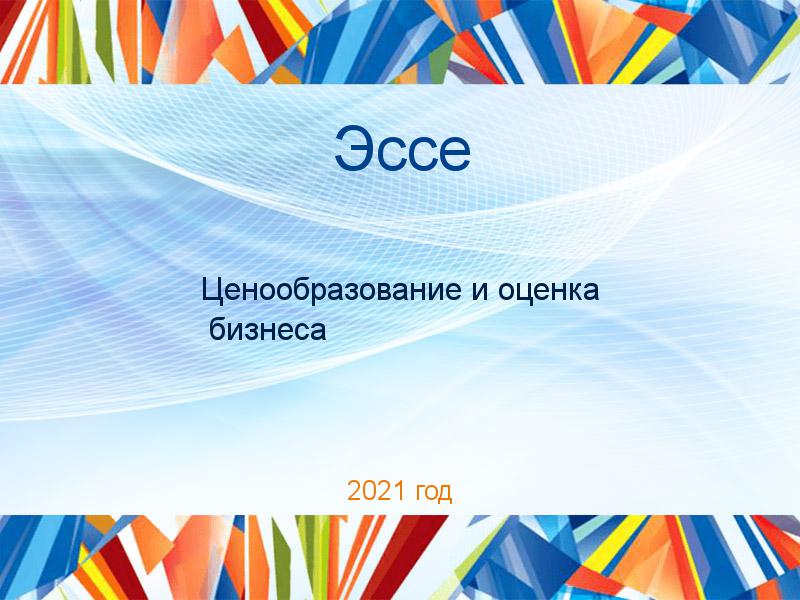 Эссе Ценообразование и оценка бизнеса Заказать Эссе по Ценообразованию и оценке бизнеса