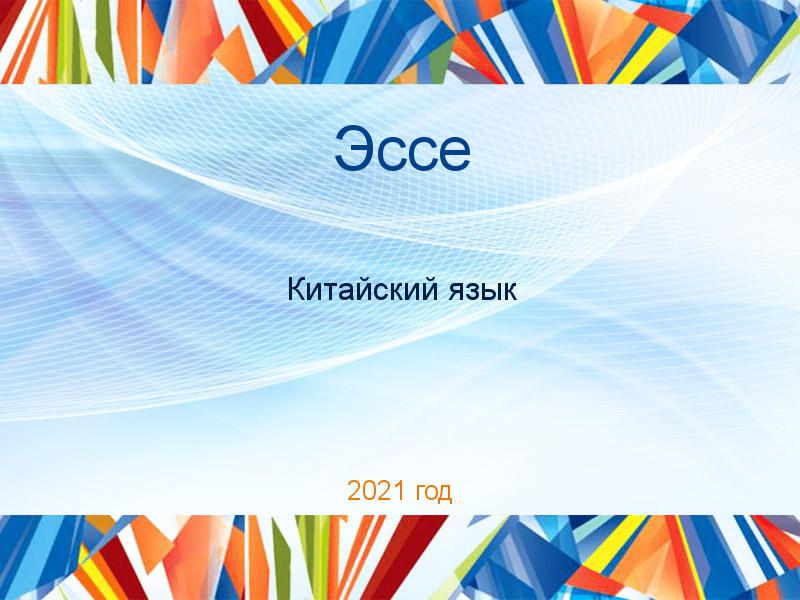 Эссе по Китайскому языку