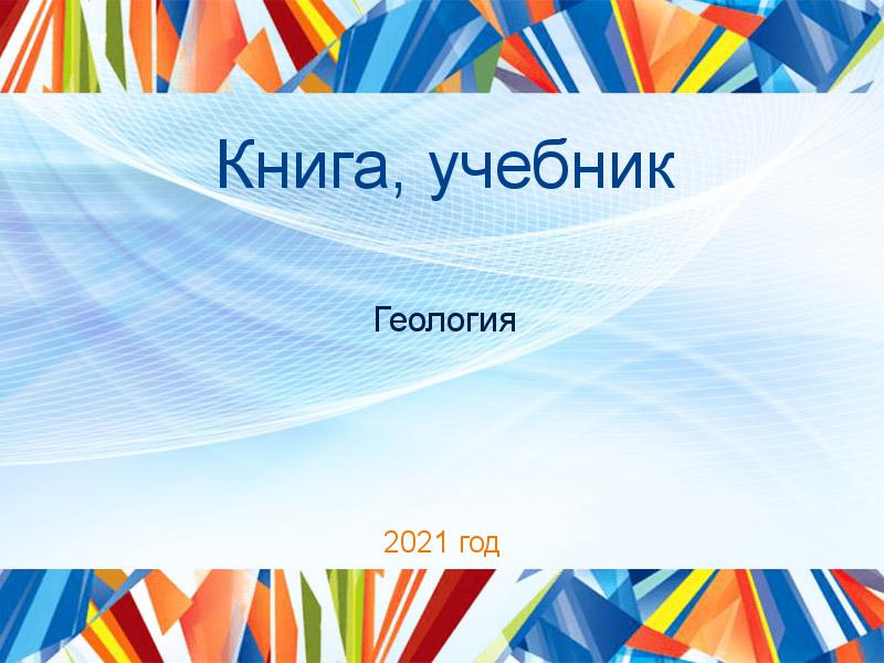 Книга, учебник Геология Заказать Книги, учебники по Геологии