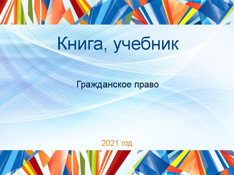 Книга, учебник Гражданское право Заказать Книги, учебники по Гражданскому праву