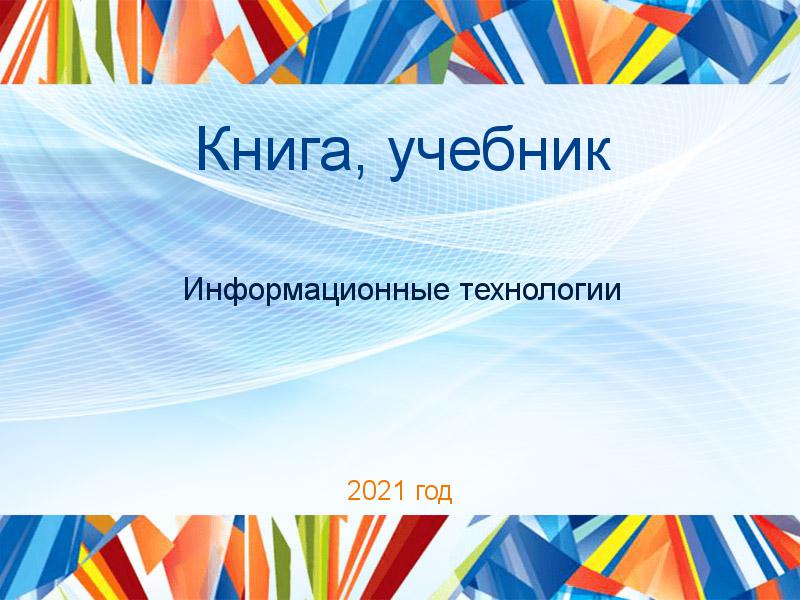 Книга, учебник Информационные технологии Заказать Книги, учебники по Информационным технологиям