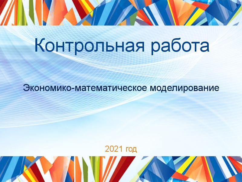 Контрольная работа Экономико-математическое моделирование Заказать Контрольные работы по Экономико-математическому моделированию