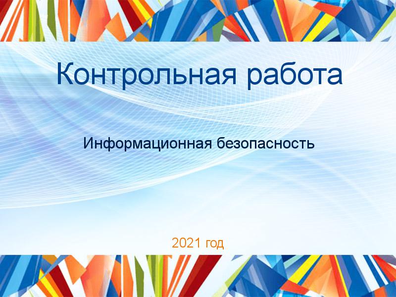 Контрольная работа Информационная безопасность Заказать Контрольные работы по Информационной безопасности