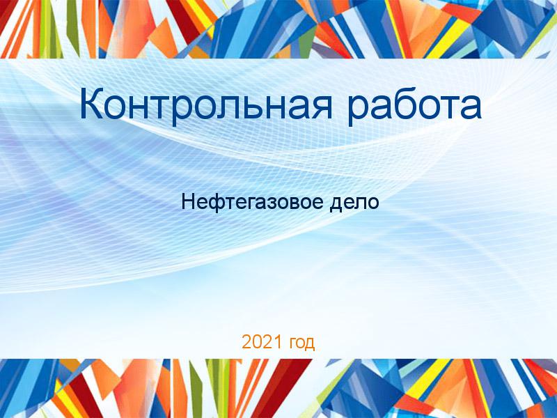 Контрольная работа Нефтегазовое дело Заказать Контрольные работы по Нефтегазовому делу