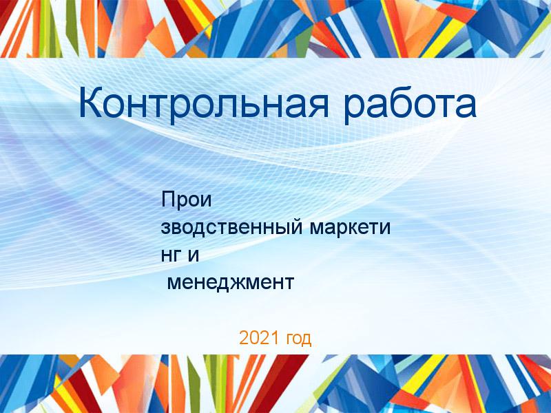 Контрольная работа Производственный маркетинг и менеджмент Заказать Контрольные работы по Производственному маркетингу и менеджменту