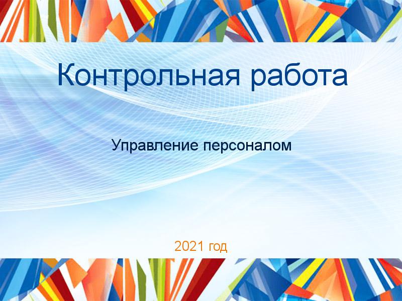 Контрольная работа Управление персоналом Заказать Контрольные работы по Управлению персоналом