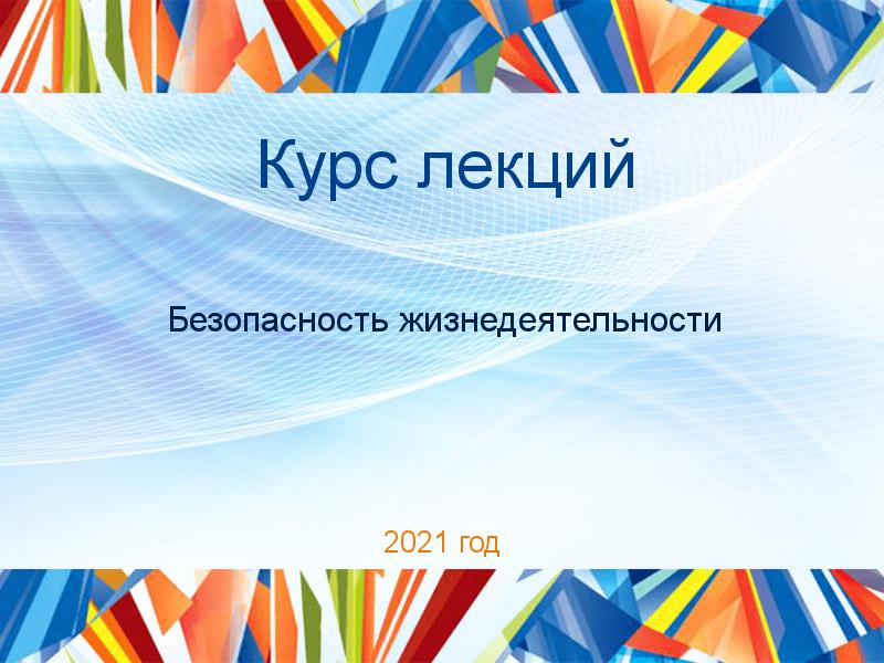 Курс лекций Безопасность жизнедеятельности Заказать Курсы лекций по Безопасности жизнедеятельности