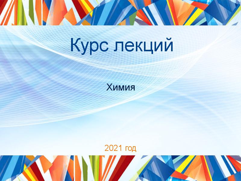 Курс лекций Химия Заказать Курсы лекций по Химии