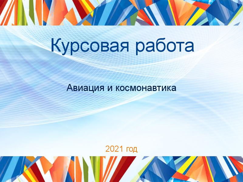 Курсовая работа Авиация и космонавтика Заказать Курсовые работы по Авиации и космонавтике
