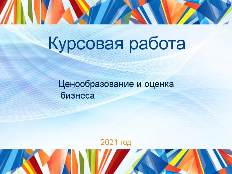 Курсовая работа Ценообразование и оценка бизнеса Заказать Курсовые работы по Ценообразованию и оценке бизнеса