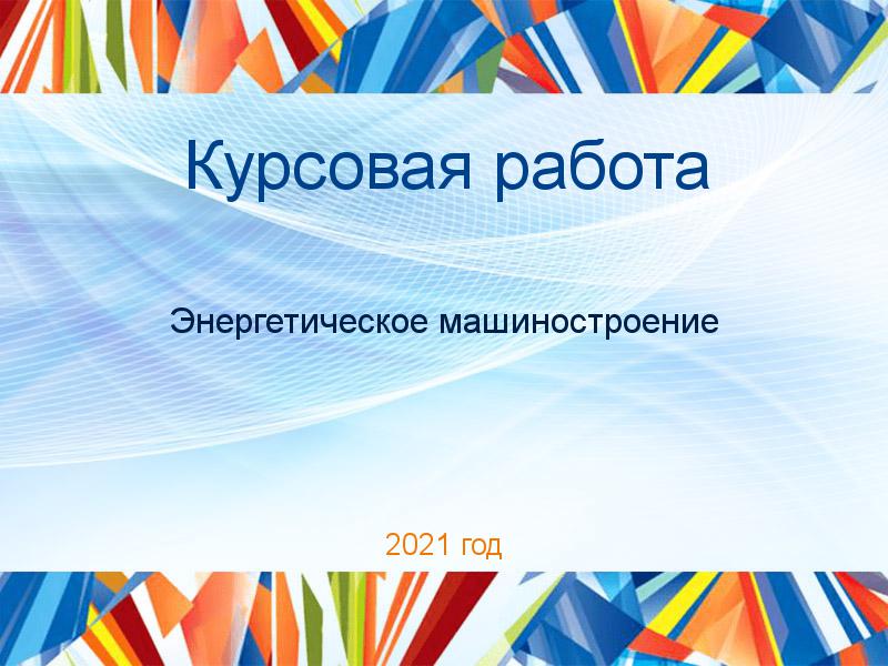 Курсовая работа Энергетическое машиностроение Заказать Курсовые работы по Энергетическому машиностроению