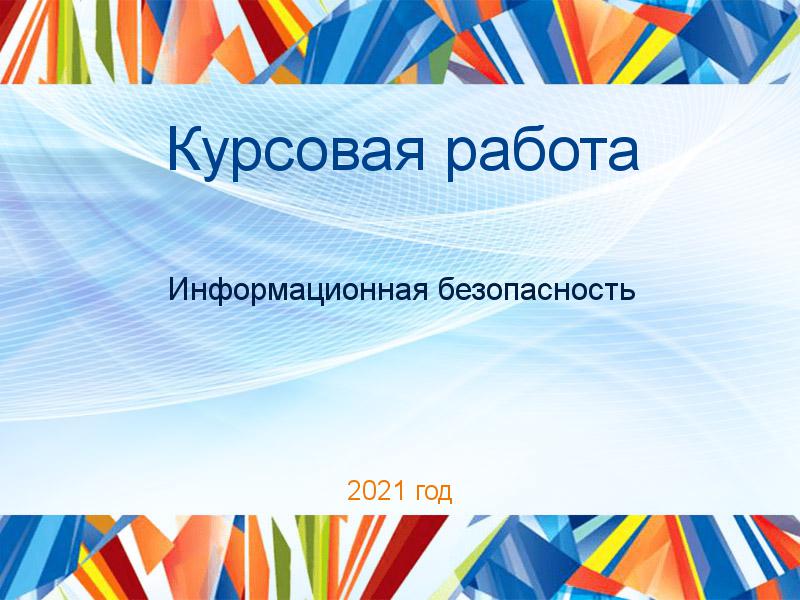 Курсовая работа Информационная безопасность Заказать Курсовые работы по Информационной безопасности