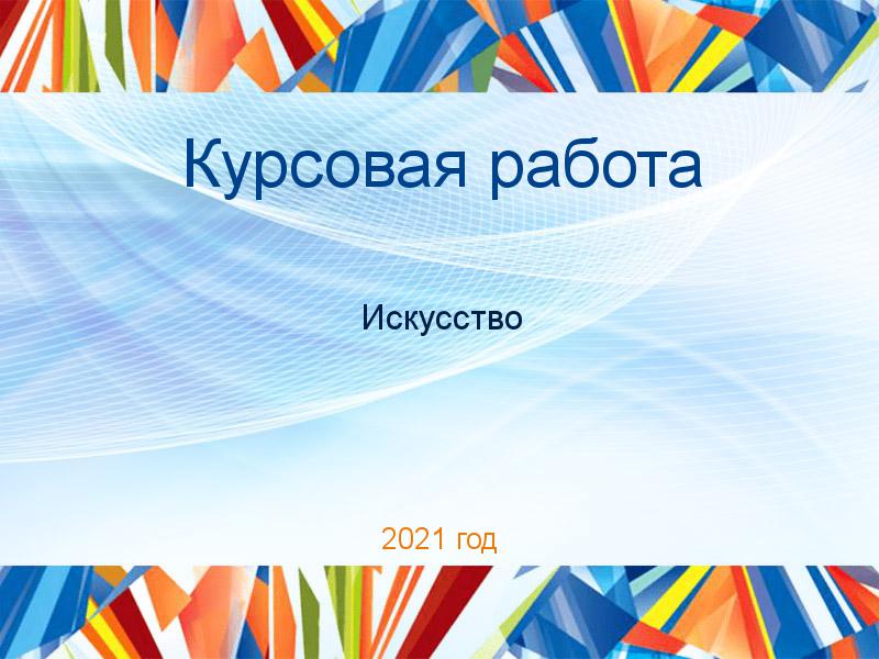 Курсовая работа Искусство Заказать Курсовые работы по Искусству