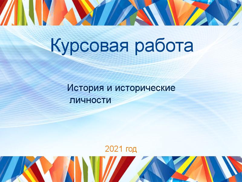 Курсовая работа История и исторические личности Заказать Курсовые работы по Истории и историческим личностям