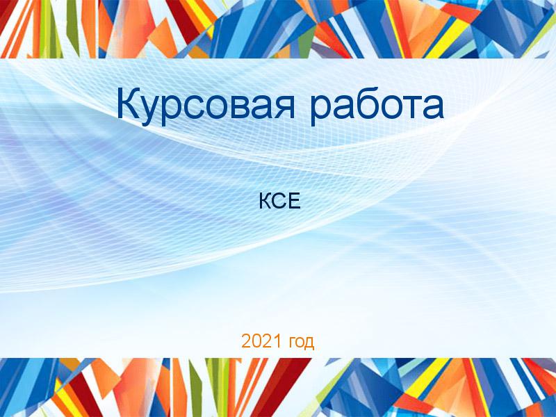 Курсовая работа КСЕ Заказать Курсовые работы по Концепции современного естествознания (КСЕ)