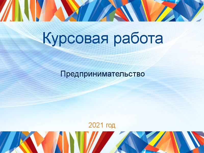 Курсовая работа Предпринимательство Заказать Курсовые работы по Предпринимательству