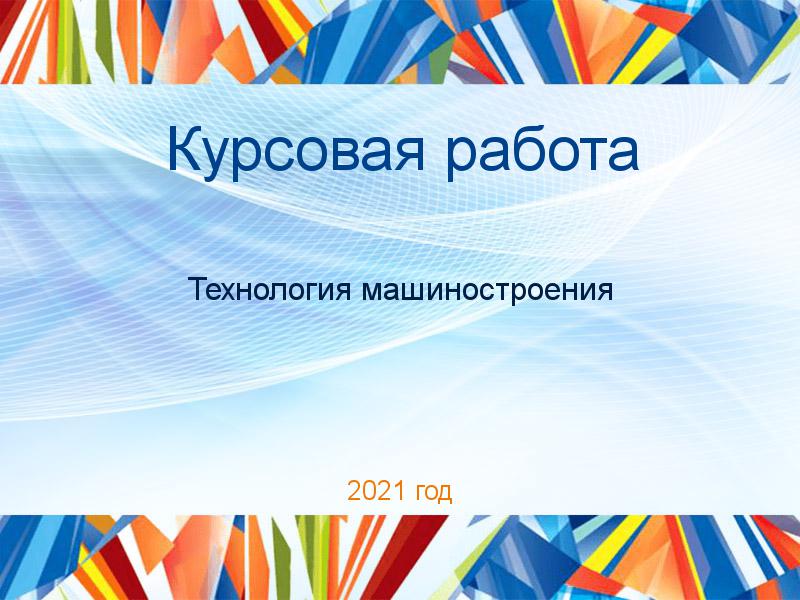 Курсовая работа Технология машиностроения Заказать Курсовые работы по Технологии машиностроения