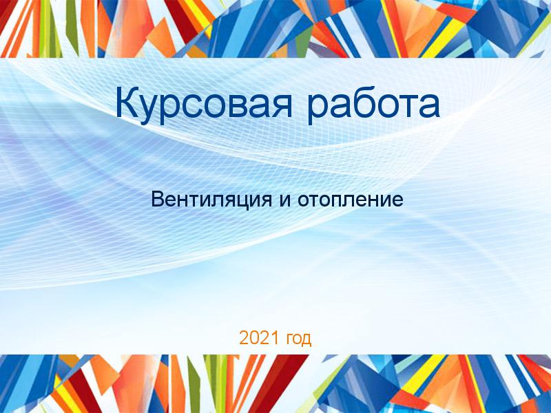 Курсовая работа Вентиляция и отопление Заказать Курсовые работы по Вентиляции и отоплению