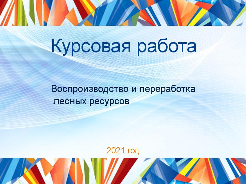 Курсовая работа Воспроизводство и переработка лесных ресурсов Заказать Курсовые работы по Воспроизводству и переработка лесных ресурсов