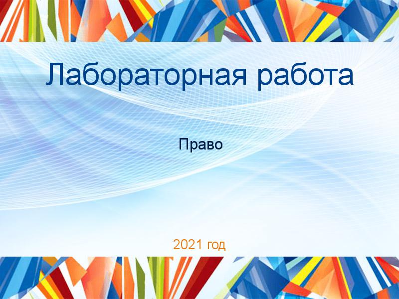 Лабораторная работа Право Заказать Лабораторные работы по Праву