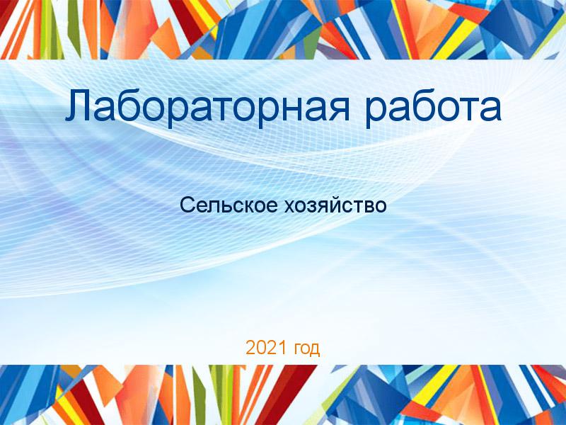 Лабораторная работа Сельское хозяйство Заказать Лабораторные работы по Сельскому хозяйству