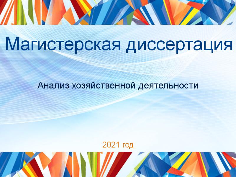 Магистерская диссертация Анализ хозяйственной деятельности Заказать Магистерские диссертации по Анализу хозяйственной деятельности (АХД)