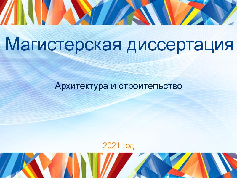 Магистерская диссертация Архитектура и строительство Заказать Магистерские диссертации по Архитектуре и строительству