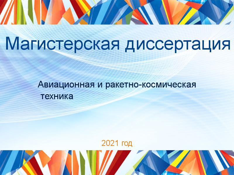 Магистерская диссертация Авиационная и ракетно-космическая техника Заказать Магистерские диссертации по Авиационной и ракетно-космической технике