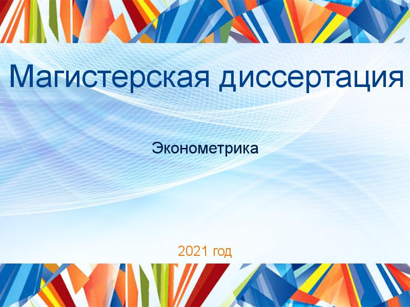 Магистерская диссертация Эконометрика Заказать Магистерские диссертации по Эконометрике